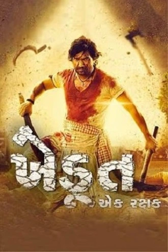 Khedut Ek Rakshak | 2023 | Gujarati | 480p 720p 1080p